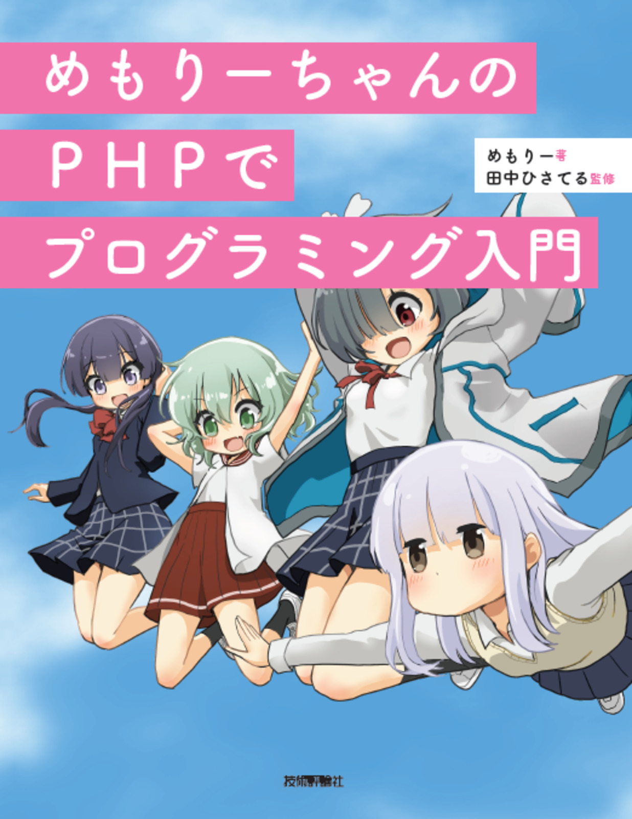 めもりーちゃんのPHPでプログラミング入門 | 技術評論社