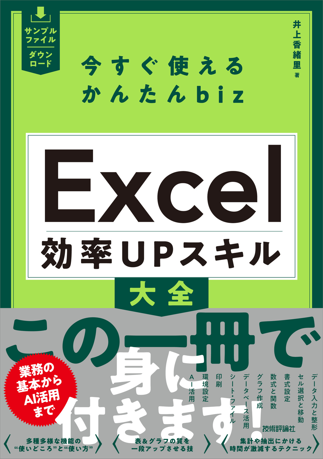 今すぐ使えるかんたんbiz Excel 効率UPスキル大全 | 技術評論社