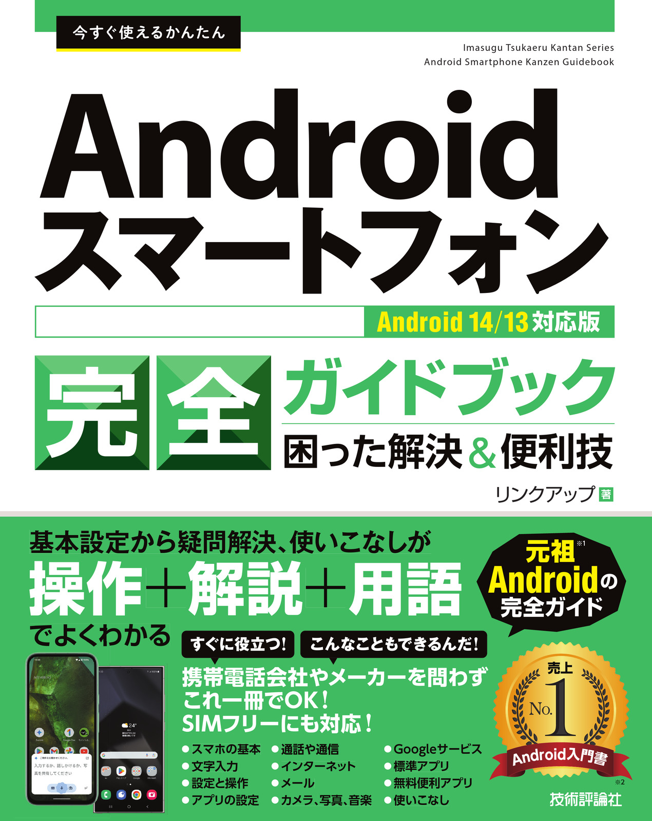 今すぐ使えるかんたん Androidスマートフォン完全ガイドブック 困った