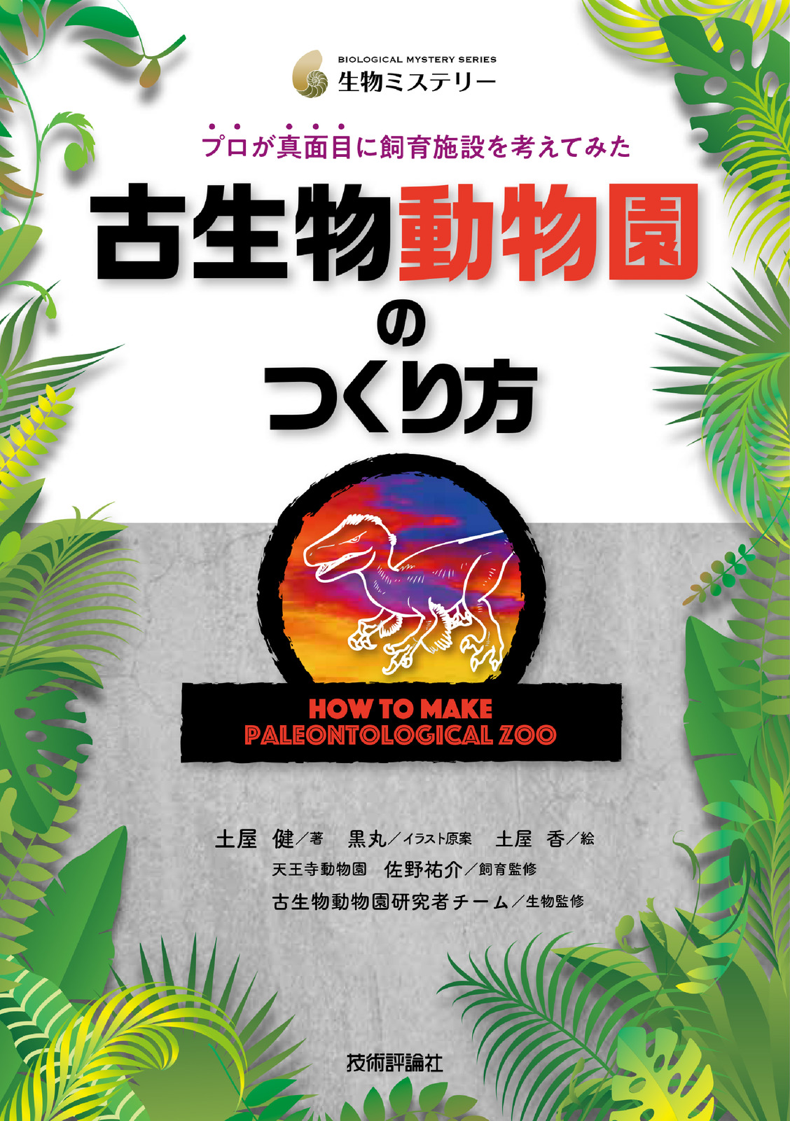 古生物動物園のつくり方 プロが真面目に飼育施設を考えてみた | 技術評論社