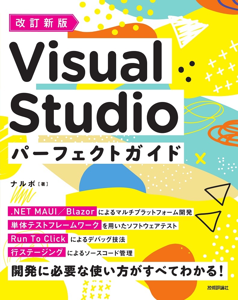 改訂新版 Visual Studio パーフェクトガイド | 技術評論社
