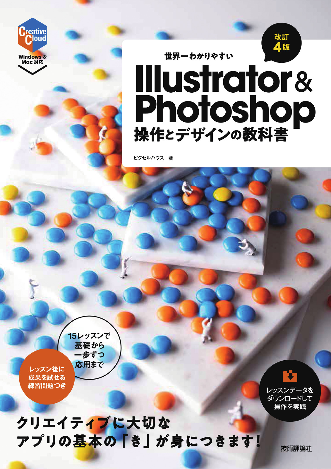 世界一わかりやすいIllustrator & Photoshop 操作とデザインの教科書