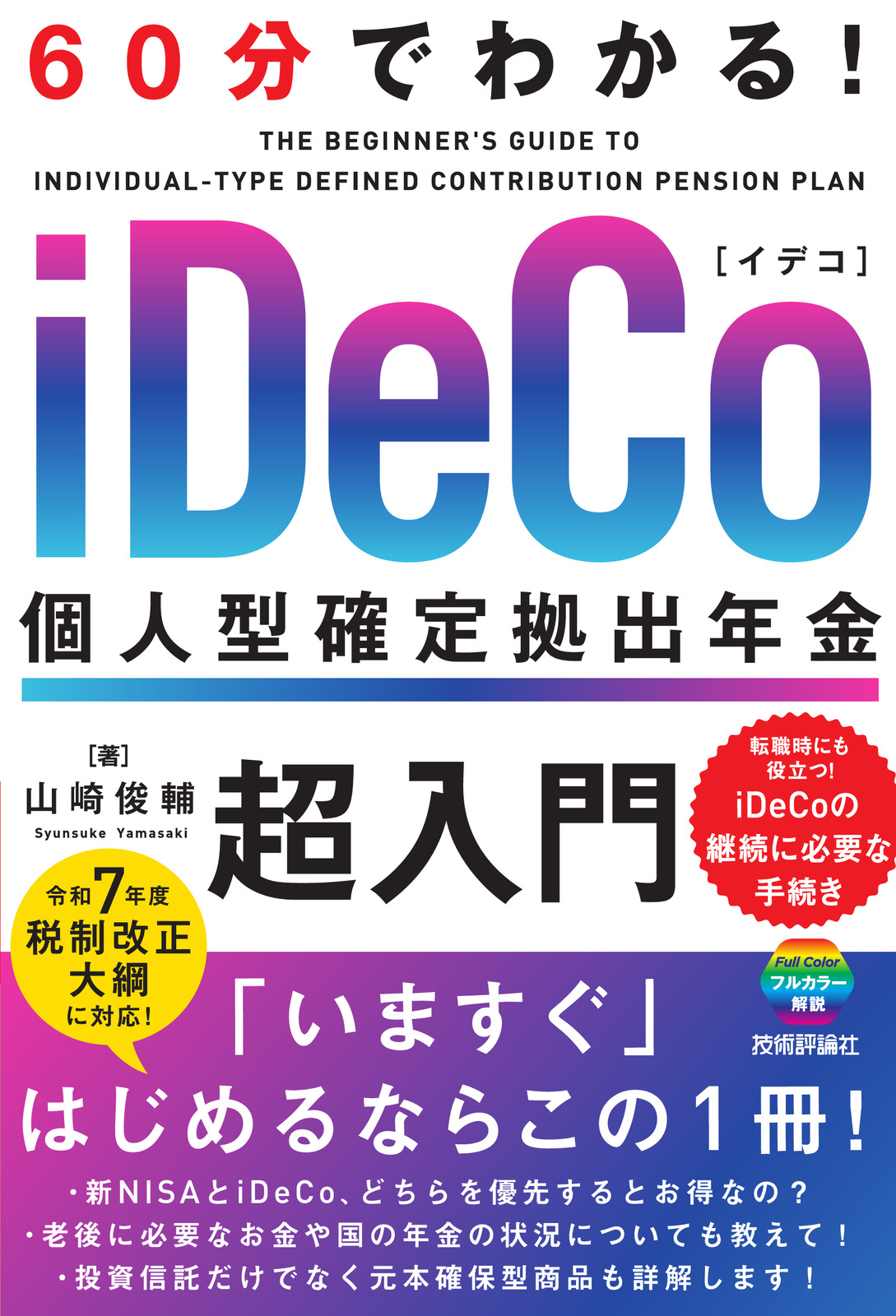 60分でわかる！ iDeCo 個人型確定拠出年金 超入門 | 技術評論社
