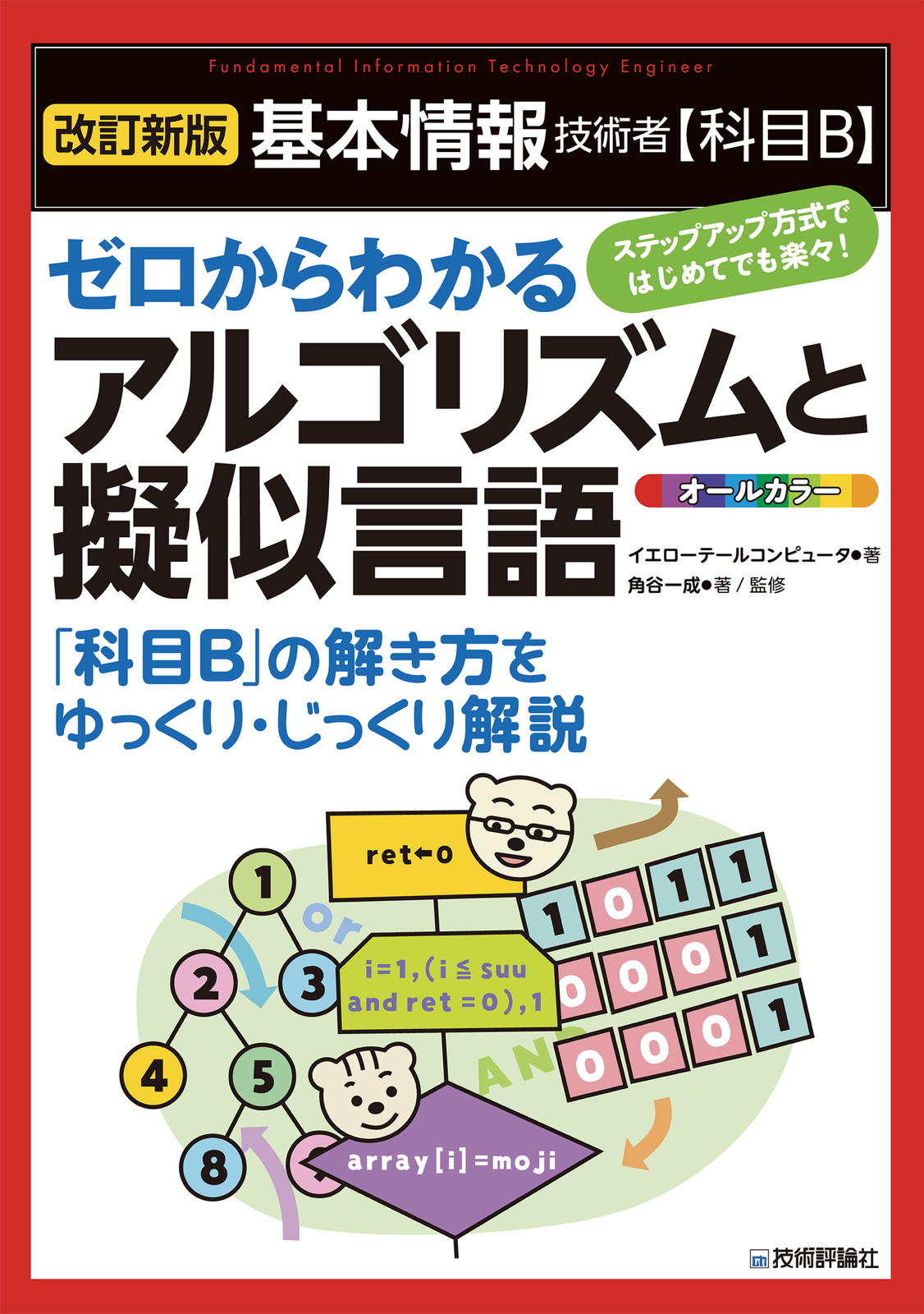 改訂新版］基本情報技術者【科目B】ゼロからわかるアルゴリズムと擬似