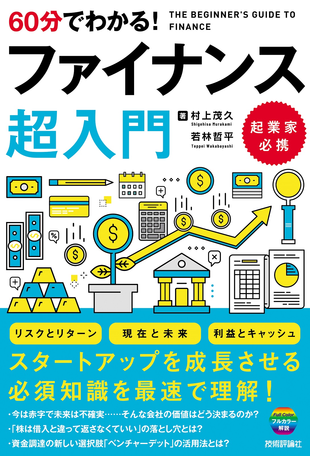 60分でわかる！ ファイナンス 超入門 | 技術評論社