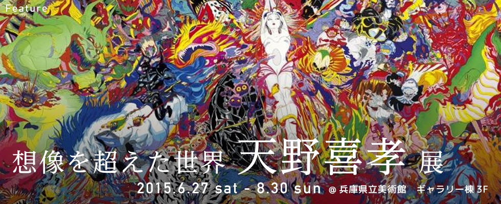 想像を超えた世界 天野喜孝 展」”はロックされています。 「想像を超え
