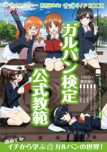 ガルパン検定公式教範 ガールズ&パンツァー戦車道検定公式ガイドBOOK