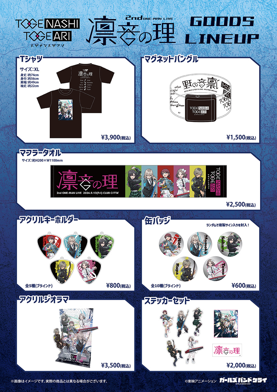 トゲナシトゲアリ 2nd ONE-MAN LIVE “凛音の理”グッズ事後通販のご案内