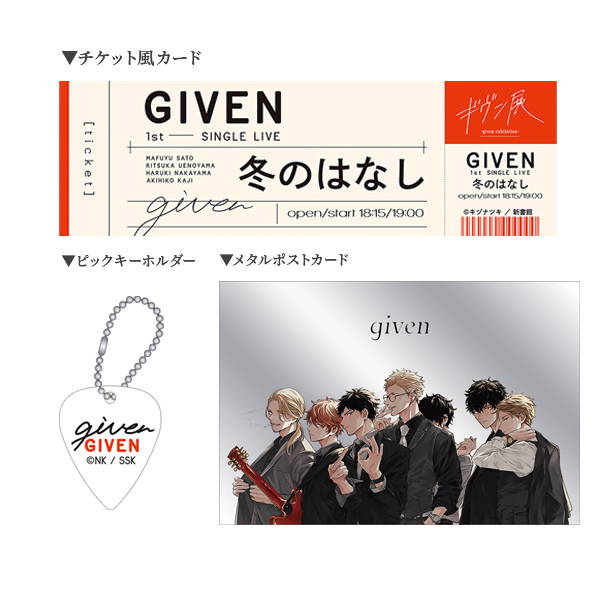 横浜新商品】ピックキーホルダーセット／ギヴン | ギヴン展 -given