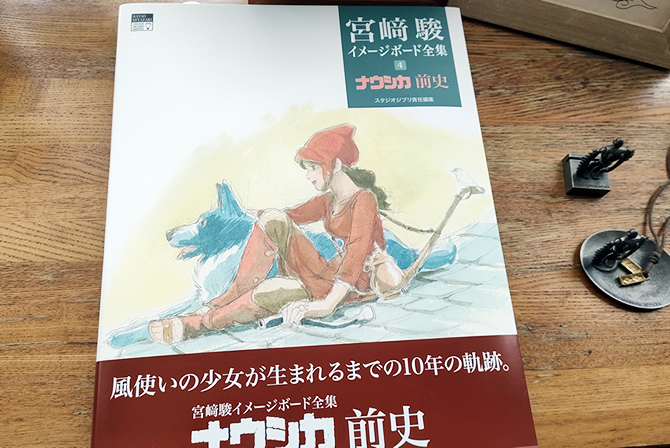 宮﨑駿イメージボード全集「ナウシカ前史」を買ってきた！ | スタジオ