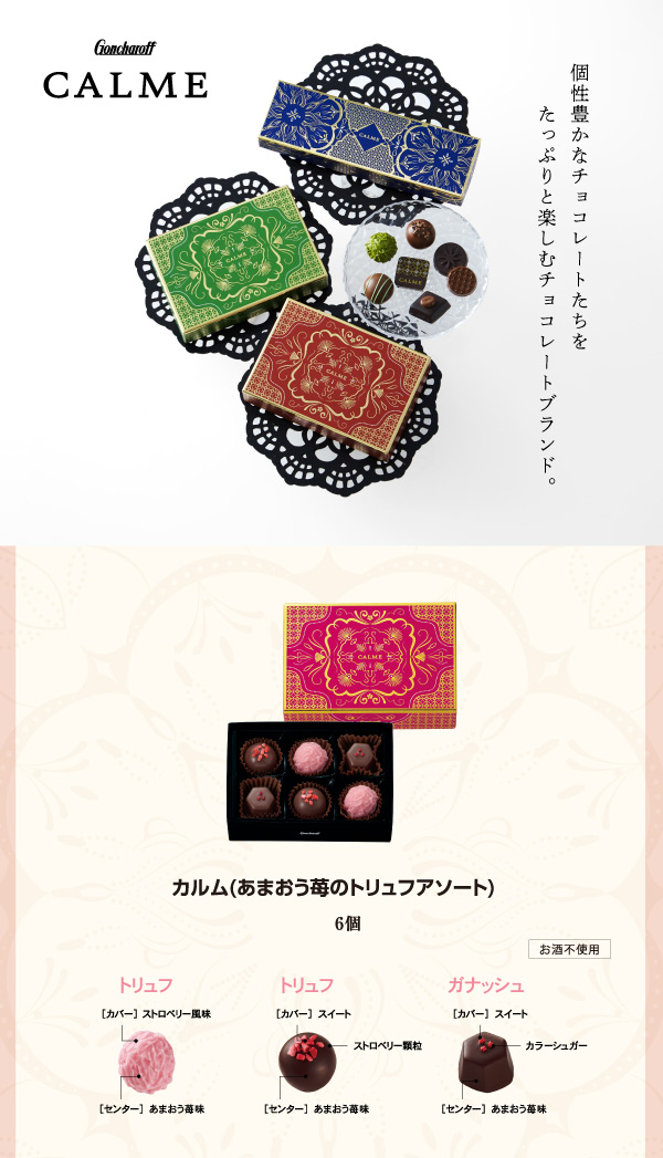 205 カルム（あまおう苺のトリュフアソート）6個 ゴンチャロフ カルム