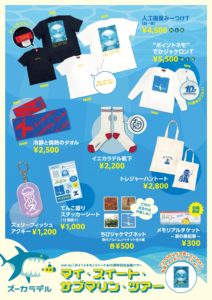 マイ・スイート・サブマリン・ツアー』ツアーグッズ公開 ！NEW