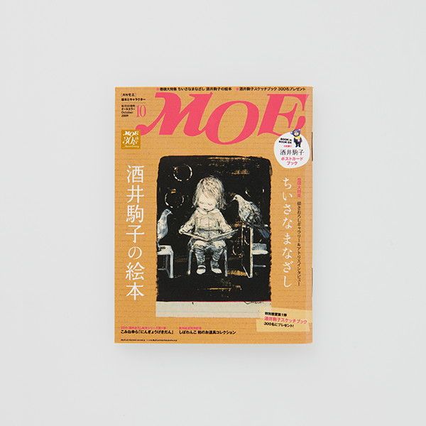 MOE 絵本雑貨店｜【MOE】ポストカードセット（酒井駒子/MOE 40th 5人展