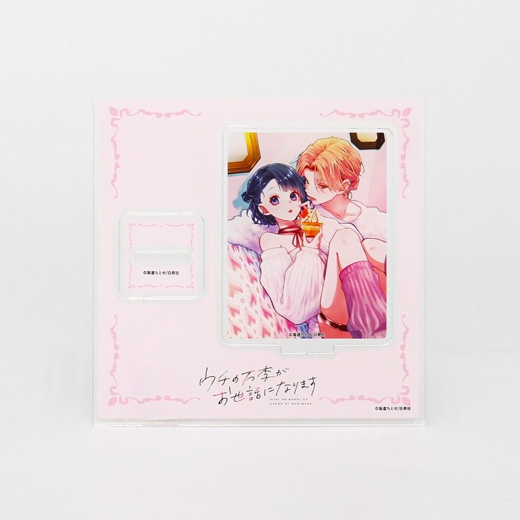 白泉社漫画商店｜アクリルスタンドプレート「ウチの万李がお世話になり