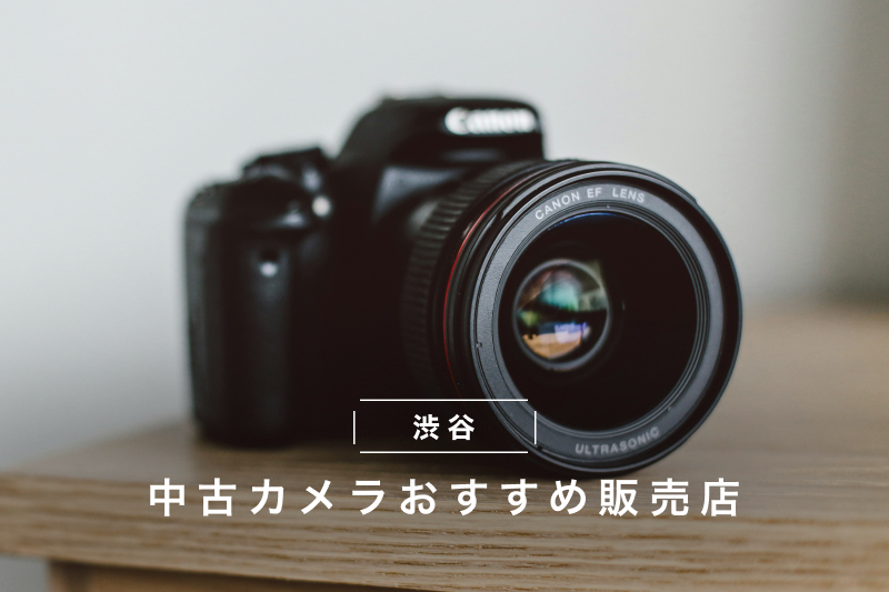 渋谷で中古カメラを買うなら？おすすめ販売店・ネットショップ7選