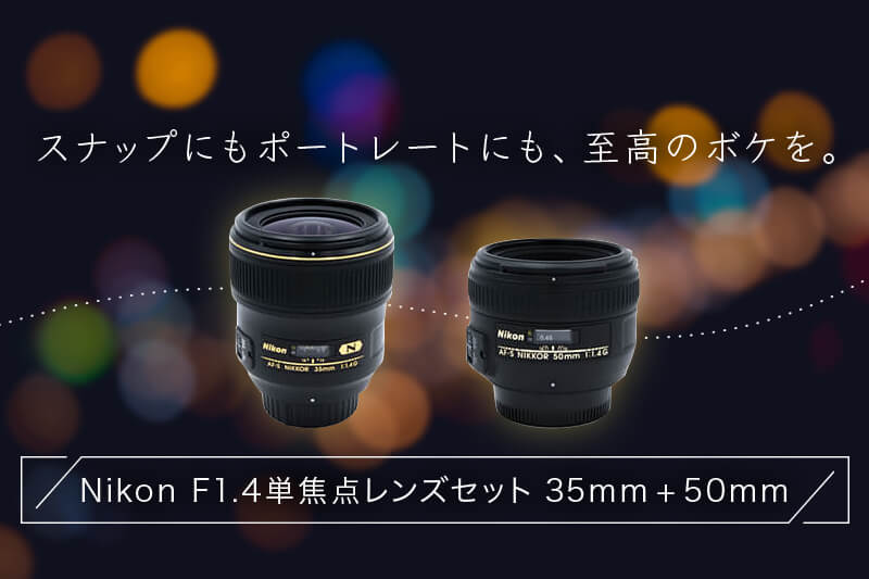 Nikon ボケを楽しむF1.4単焦点レンズセット AF-S NIKKOR 35mm f/1.4G +