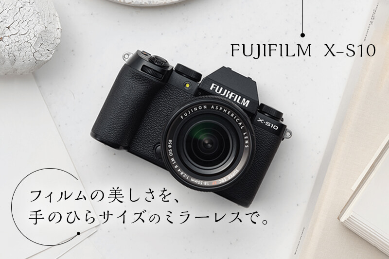 FUJIFILM X-S10 手のひらサイズのミラーレスカメラ