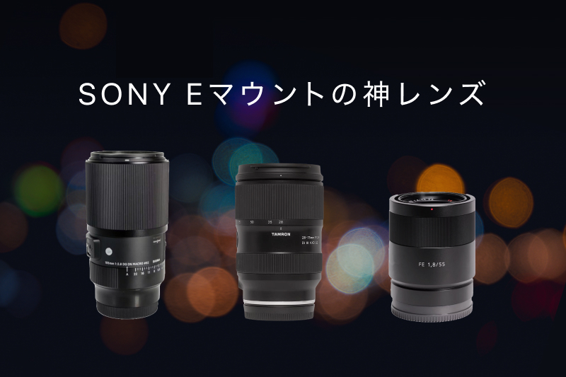 SONY Eマウントの神レンズ18選！被写体別のおすすめと選び方を徹底解説