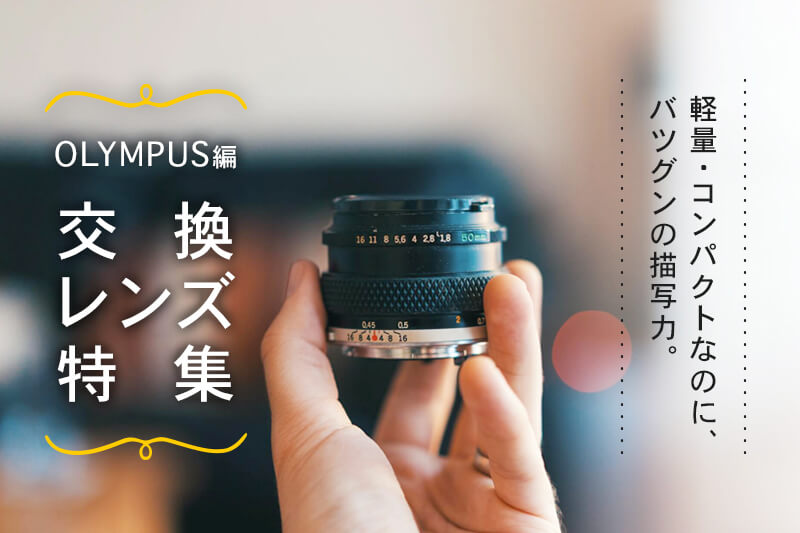 OLYMPUS（オリンパス）のレンズおすすめ15選！人気モデルと選び方は