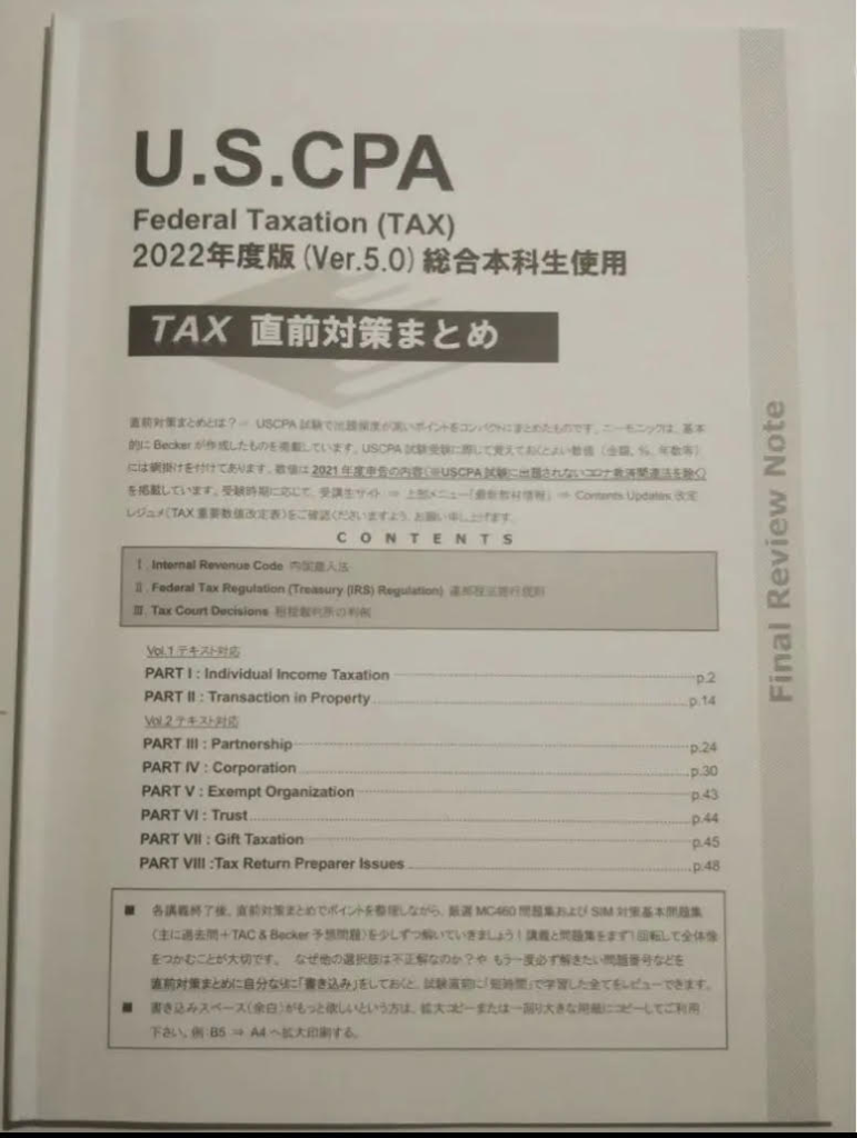 Basisを駆逐せよ！】USCPA TCP 勉強方法 by Target80│ゴッチのGoGoご