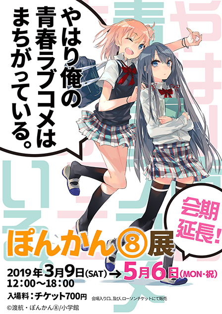 やはり俺の青春ラブコメはまちがっている。」 ぽんかん⑧展 | GoFa