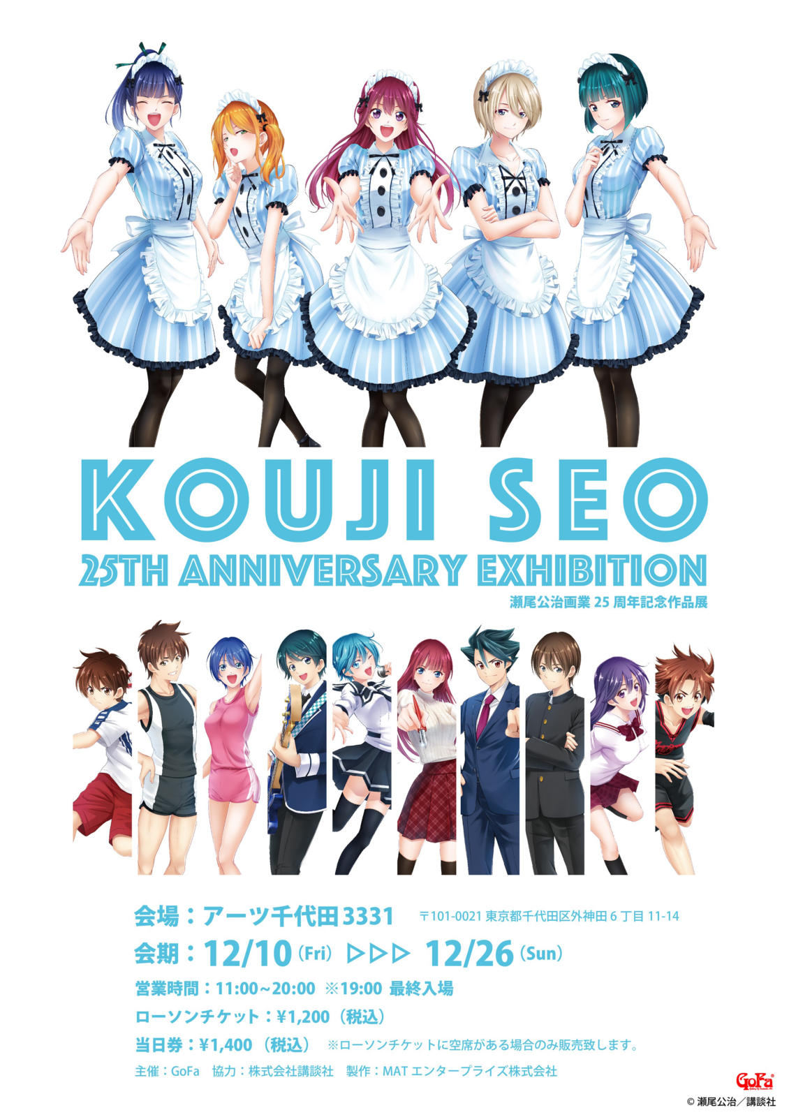 瀬尾公治画業25周年記念作品展 | GoFa