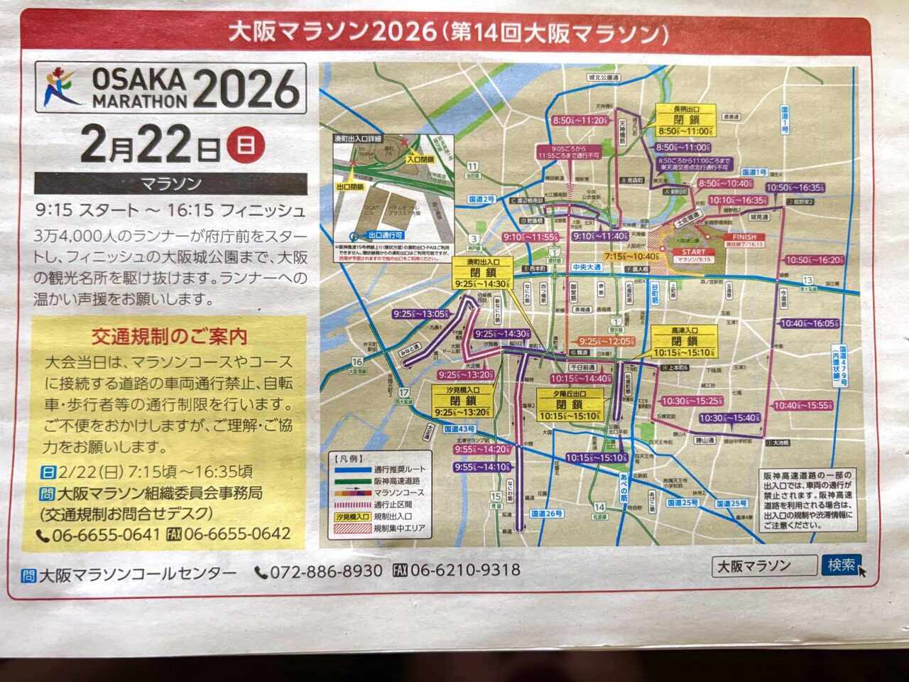 大阪市浪速区・西成区】「大阪マラソン2026」開催のため、2/22（日）は