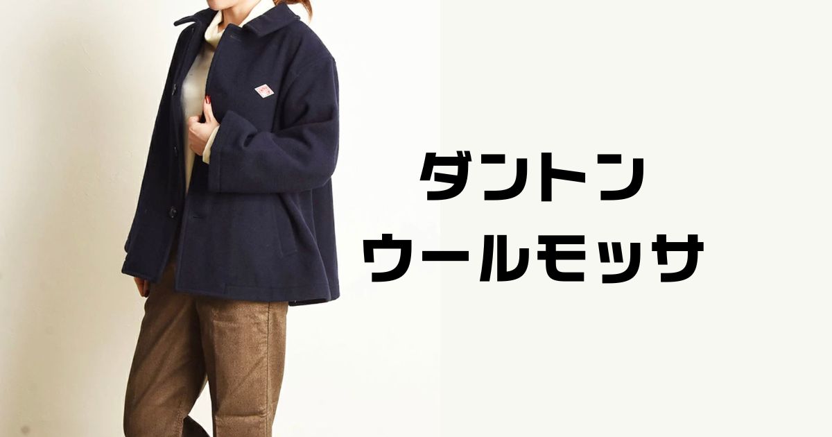 ダントンウールモッサ寒い？暖かく着るために工夫する2026最新