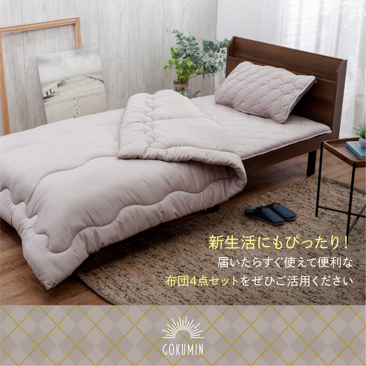 敷布団・掛布団・枕・枕パッド 新生活や来客用に！】プレミアム布団4点