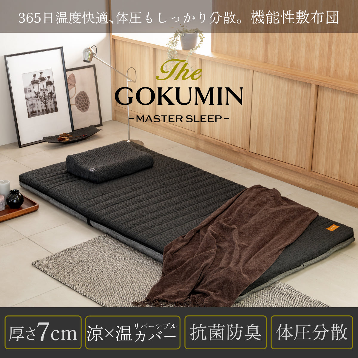 365日年中快適・機能性敷布団】涼温リバーシブル敷布団 – GOKUMIN公式