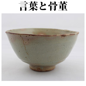 第014回 御本茶碗 | 総合文学ウェブ情報誌 文学金魚 ― 小説・詩・批評