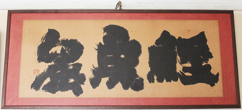 鶴山裕司 連載エッセイ『言葉と骨董』『永田耕衣、迷い筆の「前後裁断