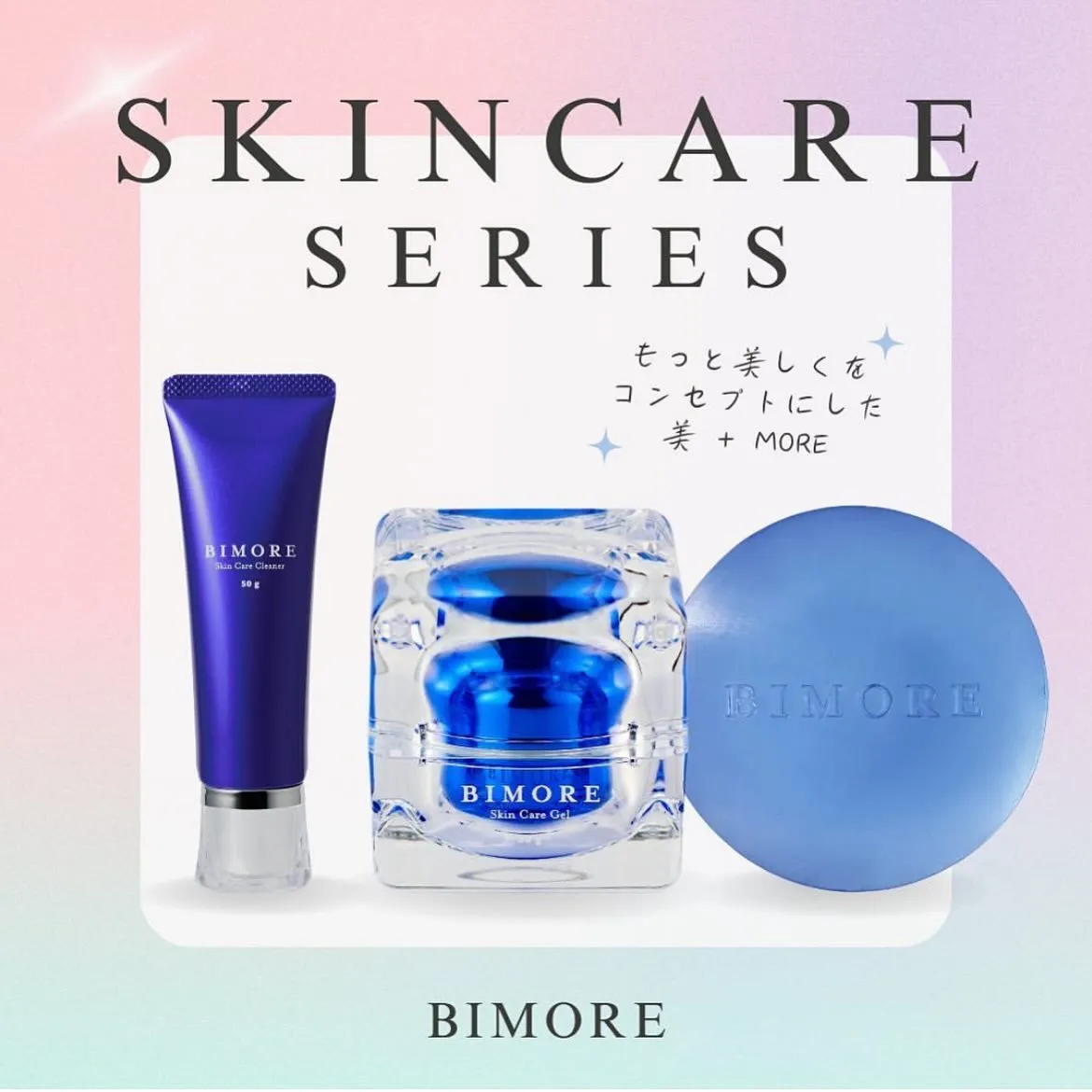 BIMORE スキンケアジェル 50g 3個セット BIMORE スキンケアセット