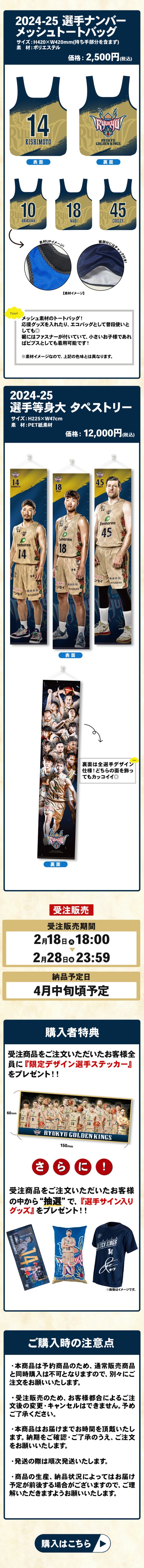 キングスオンラインショップ限定 2024-25選手グッズ受注販売開始