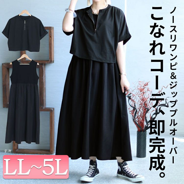 大きいサイズ レディース ハーフZIPトップス＆ノースリーブワンピース2
