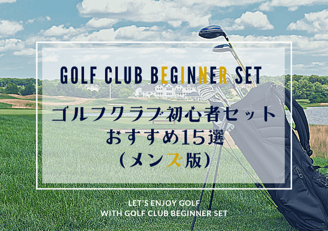 メンズ用ゴルフクラブ初心者セットおすすめ15選＜2026年版＞