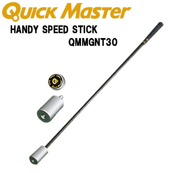 ゴルフ練習器具・グッズ】クイックマスターハンディスピードスティック