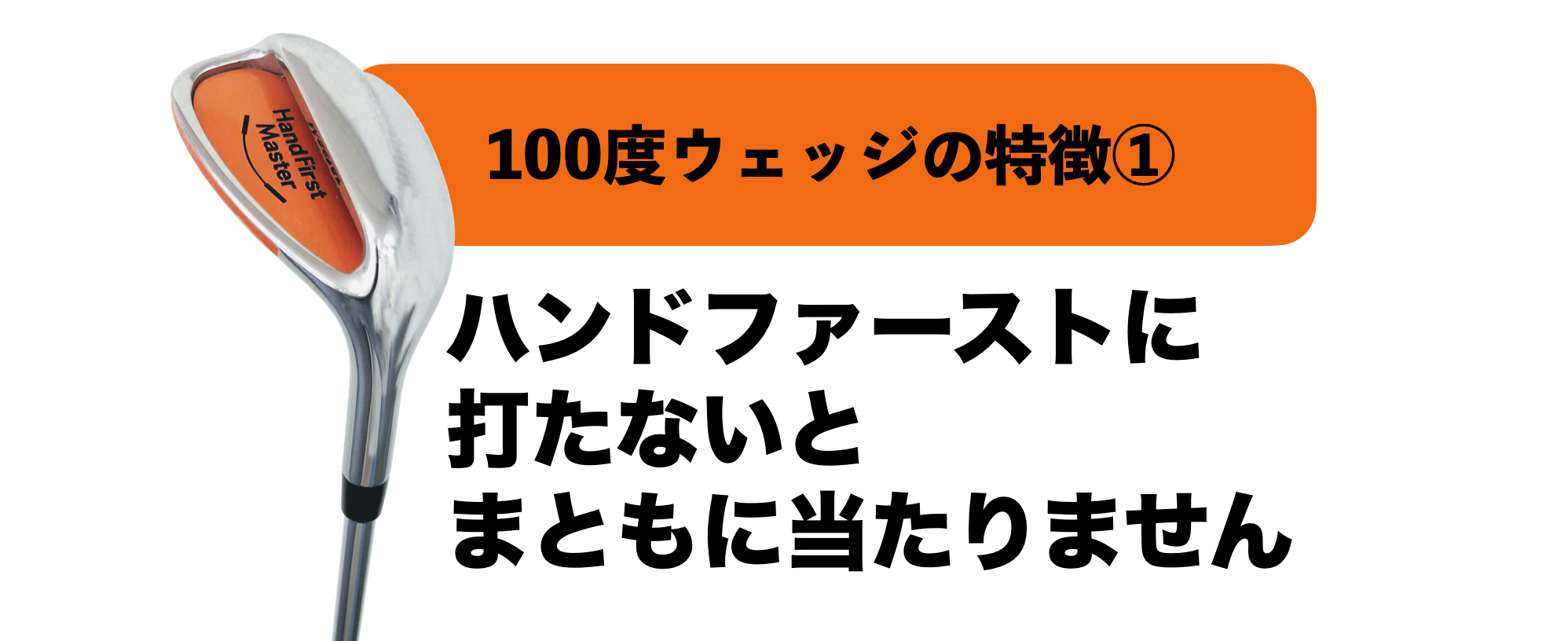 公式】三觜ツアープロコーチ考案したゴルフ練習ギア100度ウェッジ!販売