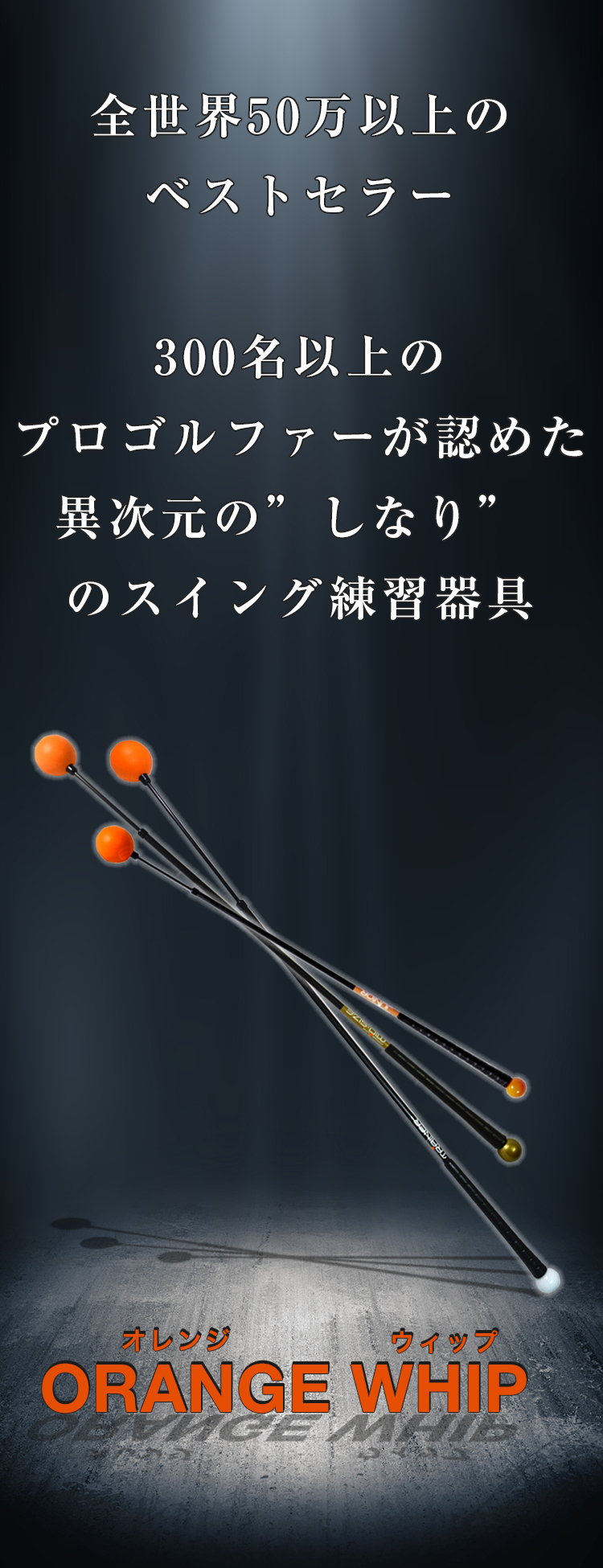 300名以上のプロが認めたスイング練習器具ゴルフライブ | ゴルフライブ