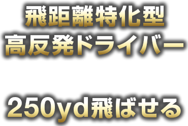 Tovasia -トバシア-FDX300 公式サイト – 特殊チタン搭載の高反発ドライバー