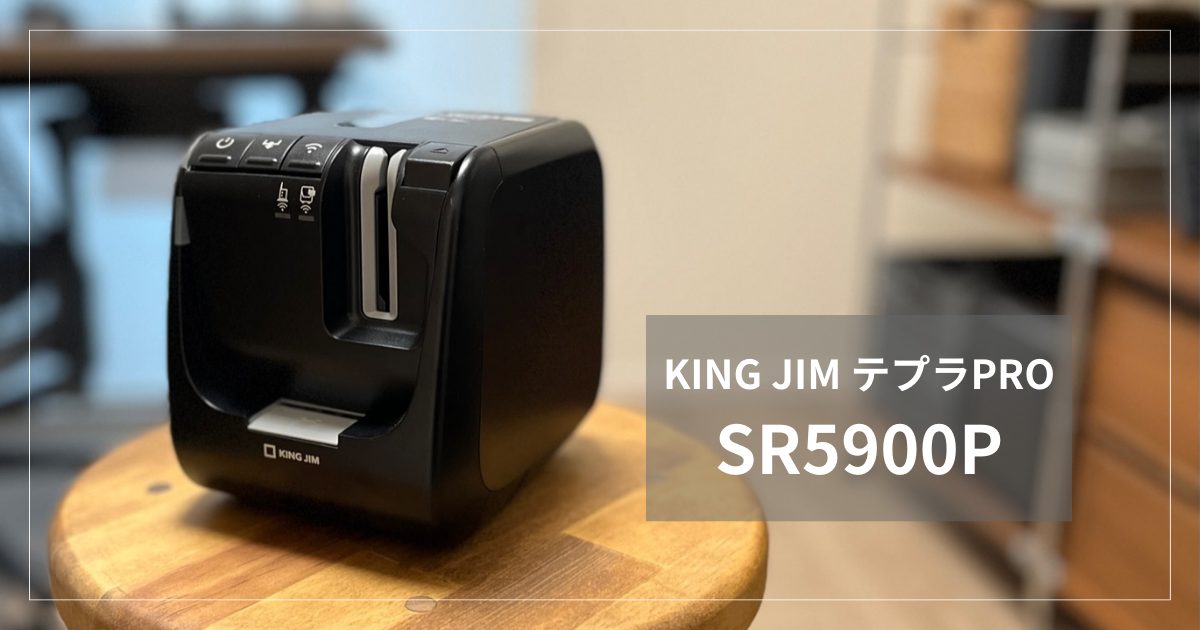 KING JIM テプラPRO『SR5900P』レビュー｜私の使い方もご紹介 - Gosuke