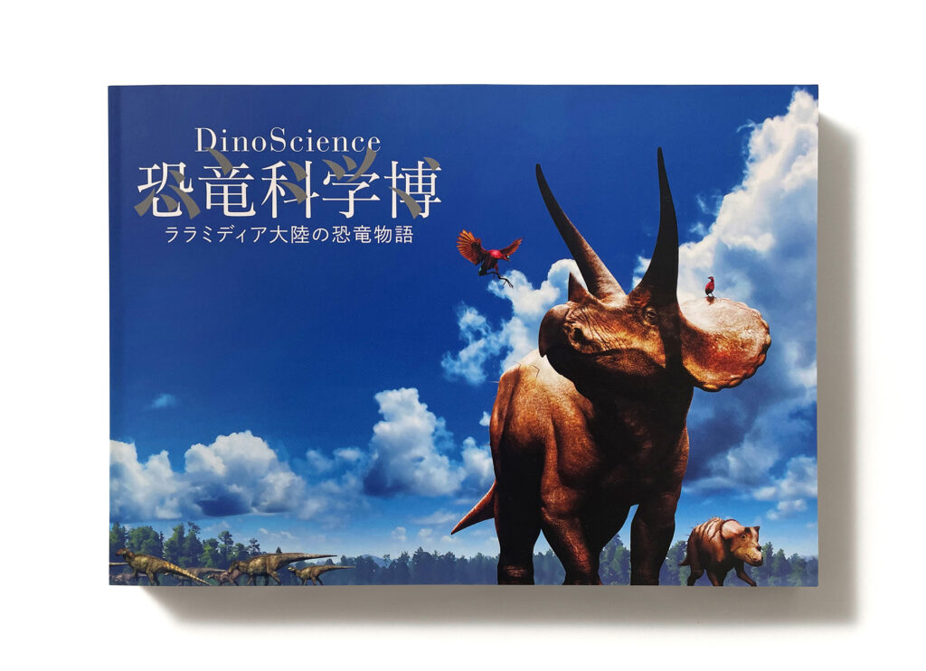 DinoScience 恐竜科学博 図録 | 五叉路