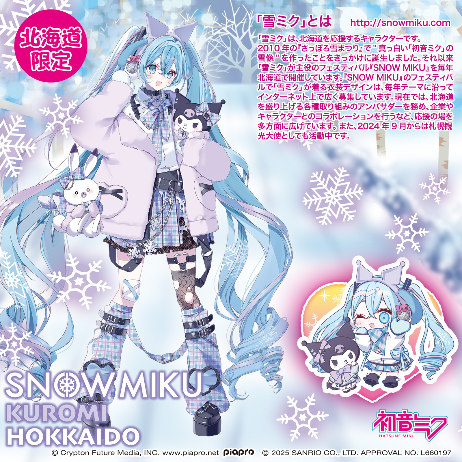 北海道限定 雪ミク×クロミ チェック柄 | あすなろ舎