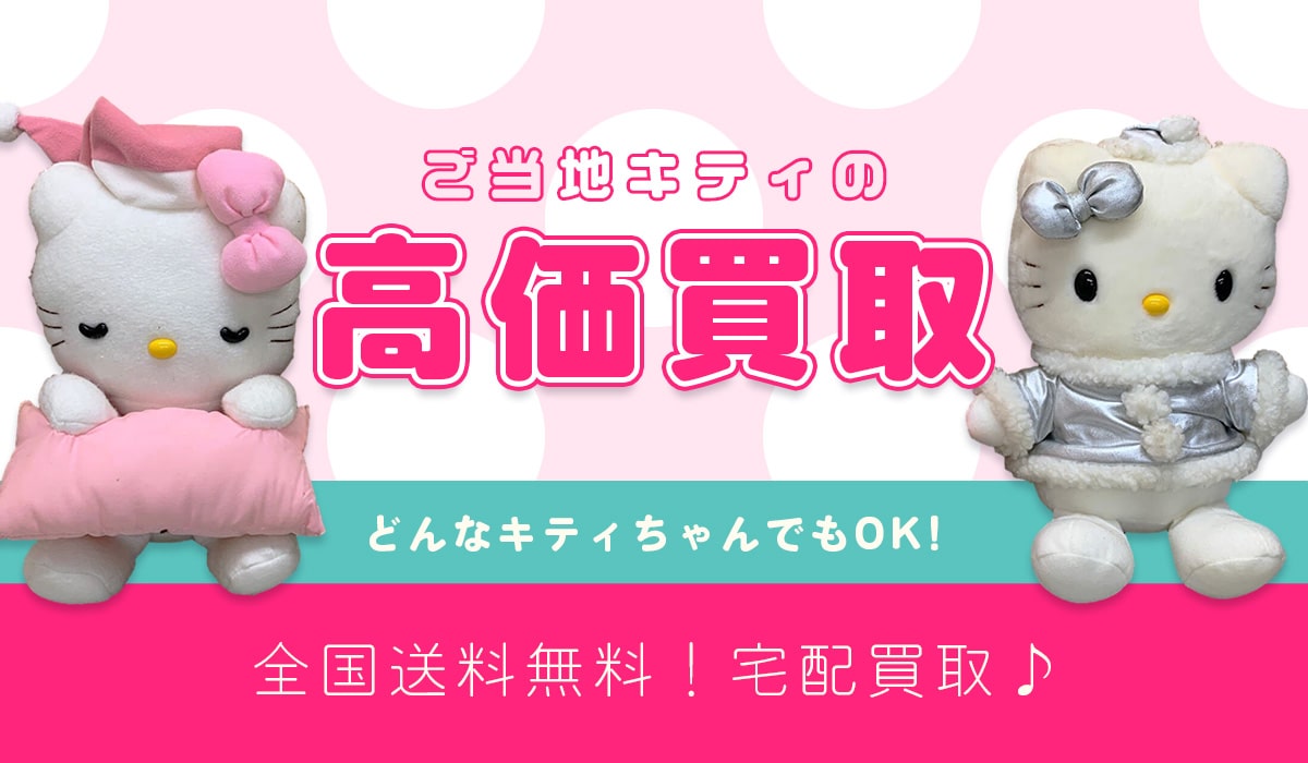 ご当地キティ宅配買取専門店TOP