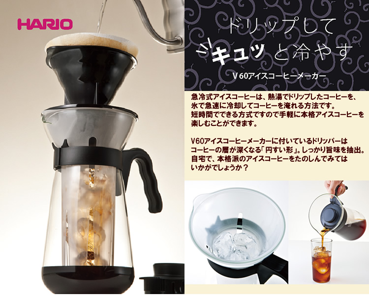 V60アイスコーヒーメーカー・フレッタVIC-02B/ハリオ（HARIO） | honu