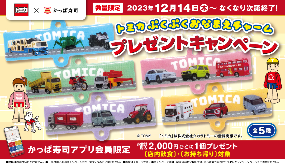 かっぱ寿司、「トミカ」とコラボした「ぷくぷくおなまえチャーム