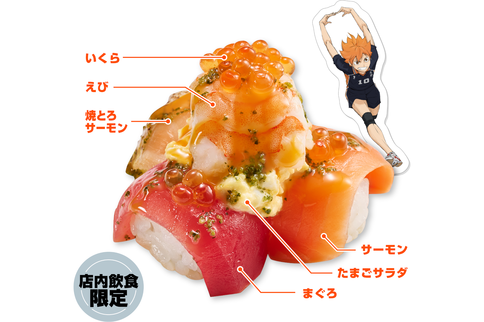 スシロー×ハイキュー!!、限定ピック付き「飛べ!!えびアボカド包み」や