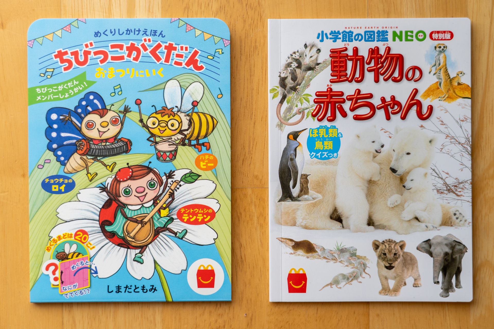 マクドナルド「ほんのハッピーセット」にめくりしかけ絵本とミニ図鑑が