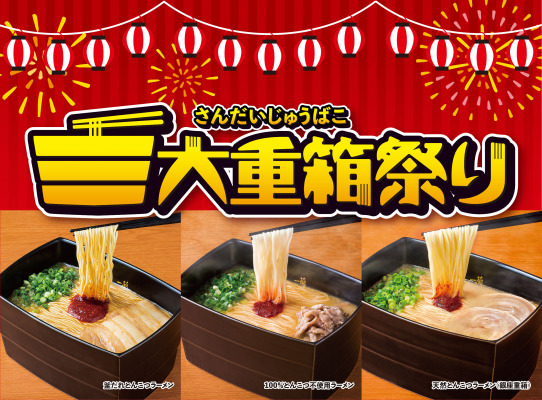 一蘭のどんぶりがもらえる！誰でも参加可能♪「三大重箱祭り」開催