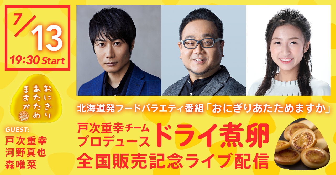 北海道発フードバラエティ番組『おにぎりあたためますか』 TEAM NACS